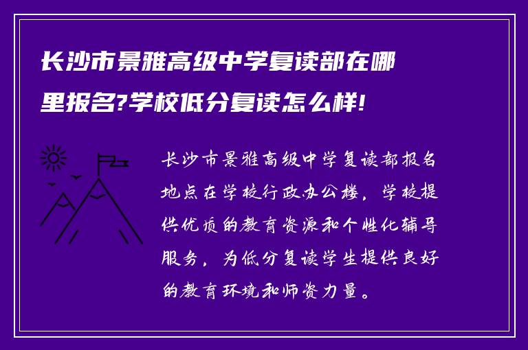 长沙市景雅高级中学复读部在哪里报名?学校低分复读怎么样!