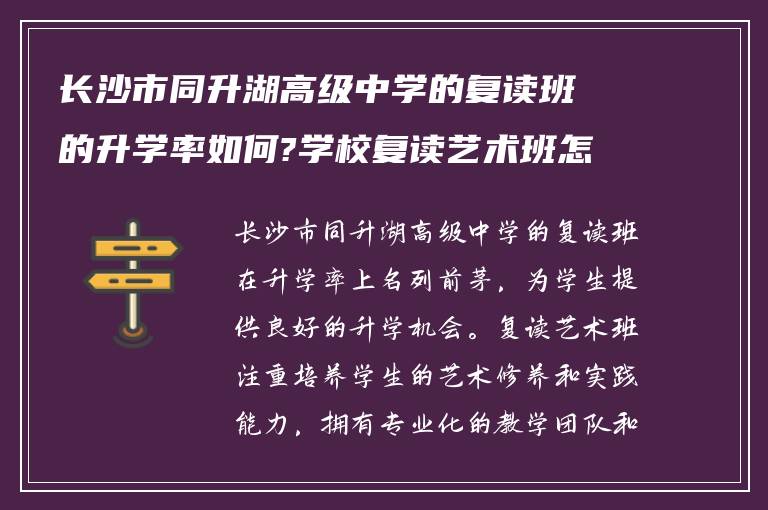 长沙市同升湖高级中学的复读班的升学率如何?学校复读艺术班怎么样!