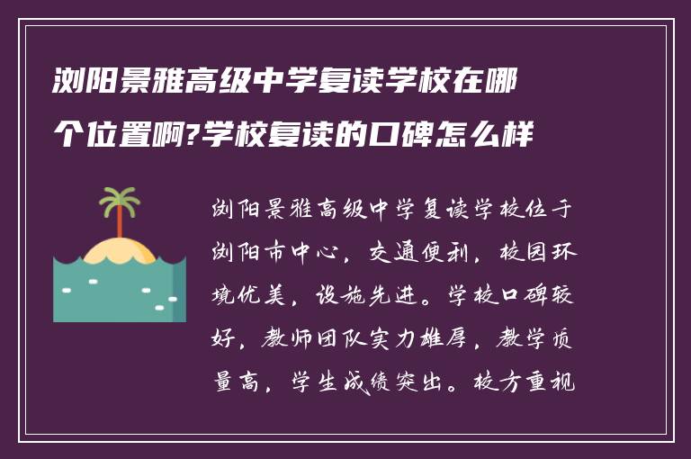 浏阳景雅高级中学复读学校在哪个位置啊?学校复读的口碑怎么样!