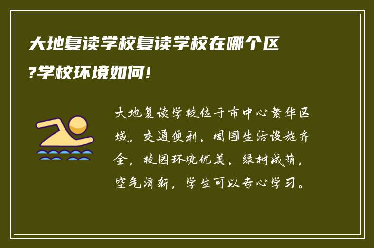 大地复读学校复读学校在哪个区?学校环境如何!