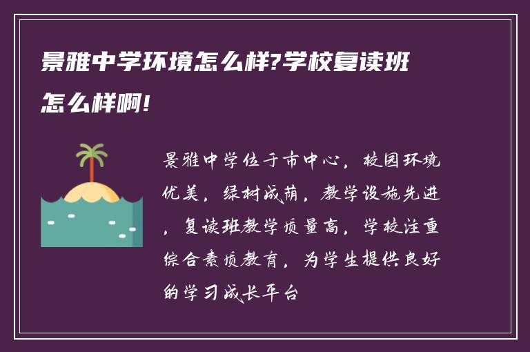 景雅中学环境怎么样?学校复读班怎么样啊!