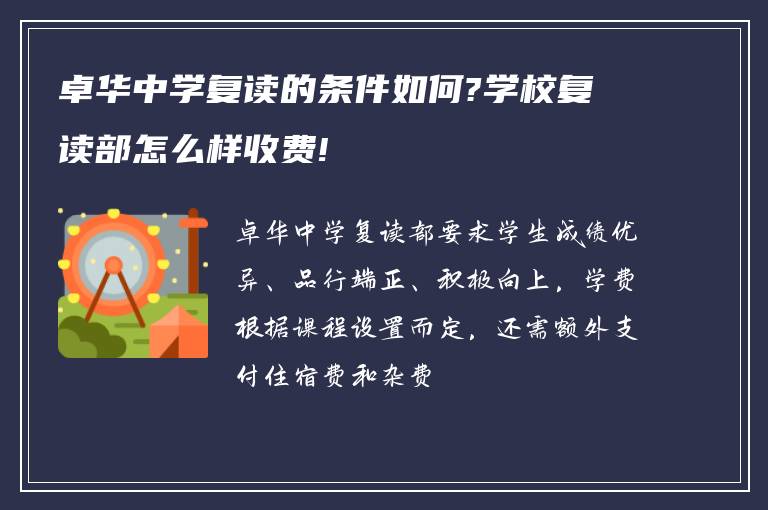 卓华中学复读的条件如何?学校复读部怎么样收费!