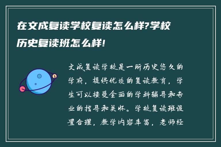 在文成复读学校复读怎么样?学校历史复读班怎么样!