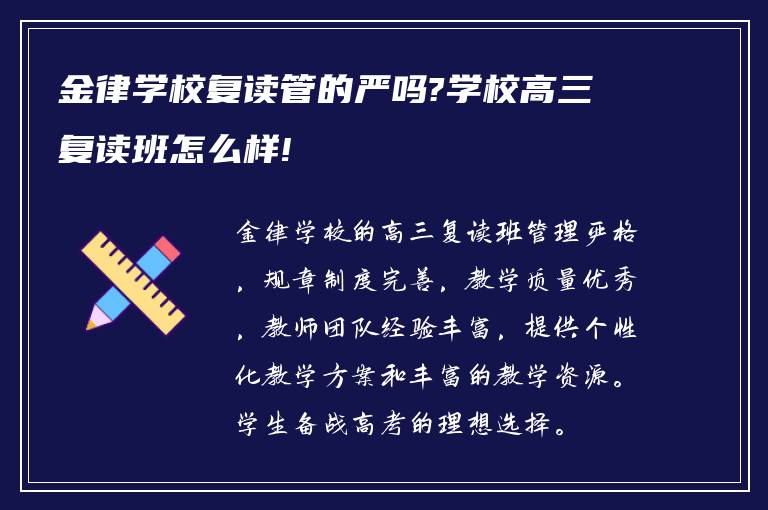 金律学校复读管的严吗?学校高三复读班怎么样!