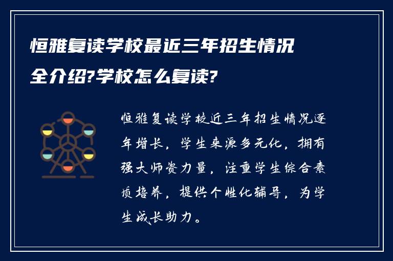 恒雅复读学校最近三年招生情况全介绍?学校怎么复读?