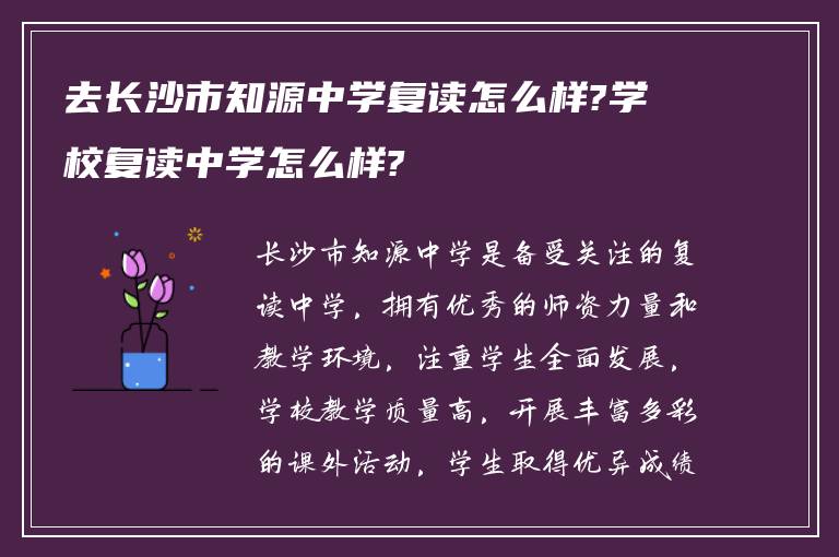 去长沙市知源中学复读怎么样?学校复读中学怎么样?