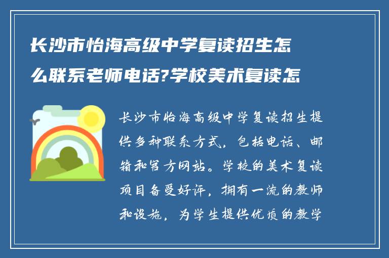 长沙市怡海高级中学复读招生怎么联系老师电话?学校美术复读怎么样?