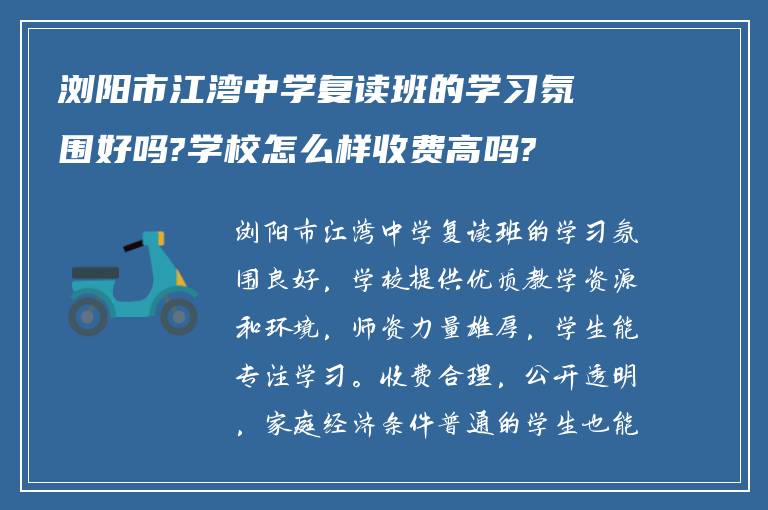 浏阳市江湾中学复读班的学习氛围好吗?学校怎么样收费高吗?