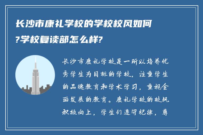 长沙市康礼学校的学校校风如何?学校复读部怎么样?