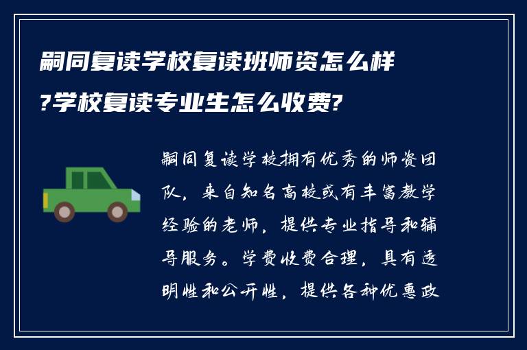 嗣同复读学校复读班师资怎么样?学校复读专业生怎么收费?