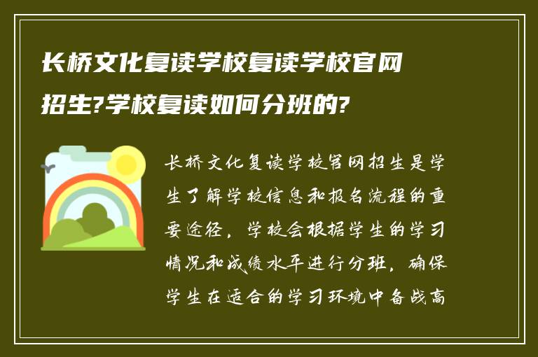 长桥文化复读学校复读学校官网招生?学校复读如何分班的?