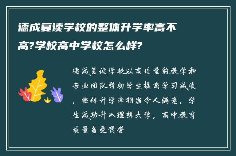 德成复读学校的整体升学率高不高?学校高中学校怎么样?