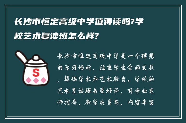 长沙市恒定高级中学值得读吗?学校艺术复读班怎么样?