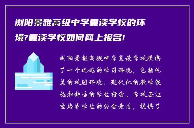 浏阳景雅高级中学复读学校的环境?复读学校如何网上报名!