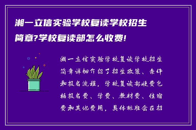 湘一立信实验学校复读学校招生简章?学校复读部怎么收费!