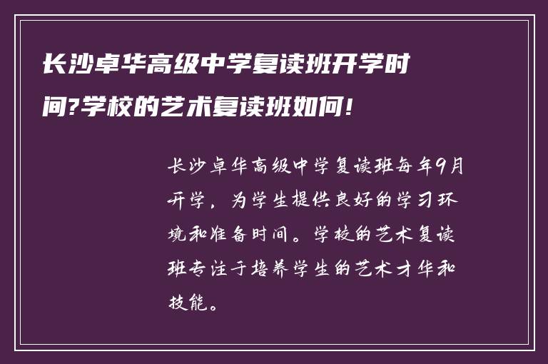 长沙卓华高级中学复读班开学时间?学校的艺术复读班如何!