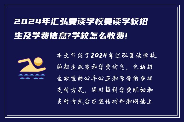 2024年汇弘复读学校复读学校招生及学费信息?学校怎么收费!