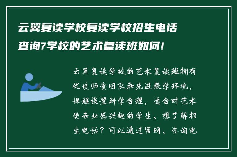 云翼复读学校复读学校招生电话查询?学校的艺术复读班如何!