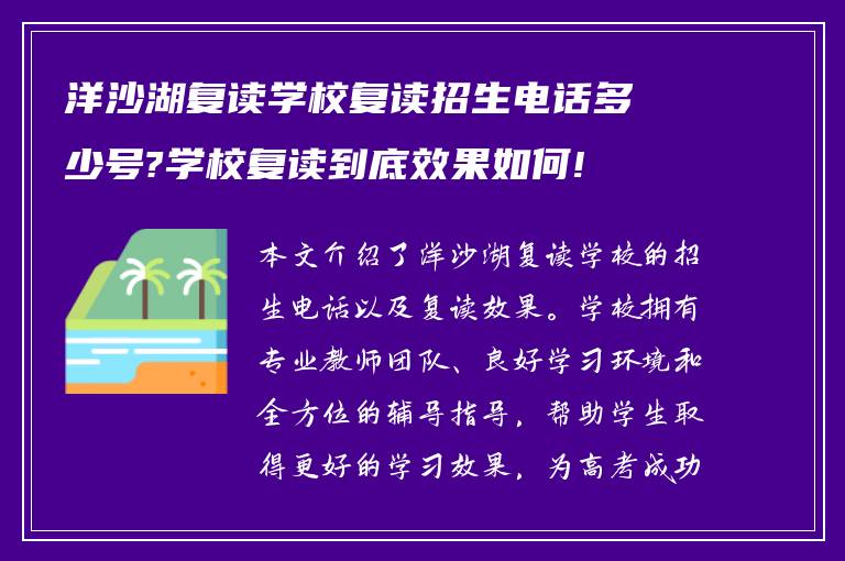 洋沙湖复读学校复读招生电话多少号?学校复读到底效果如何!