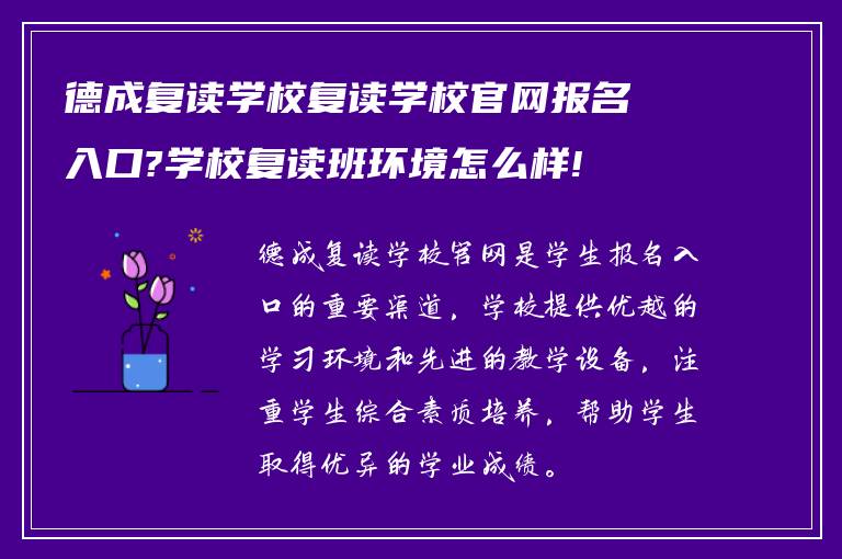 德成复读学校复读学校官网报名入口?学校复读班环境怎么样!