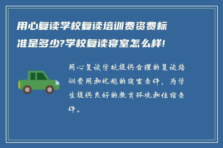 用心复读学校复读培训费资费标准是多少?学校复读寝室怎么样!