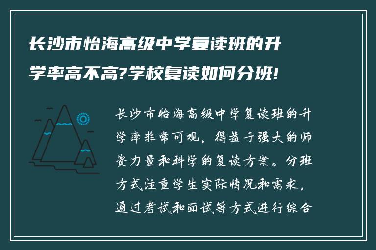 长沙市怡海高级中学复读班的升学率高不高?学校复读如何分班!