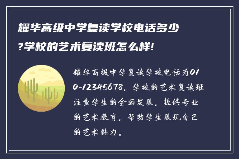 耀华高级中学复读学校电话多少?学校的艺术复读班怎么样!