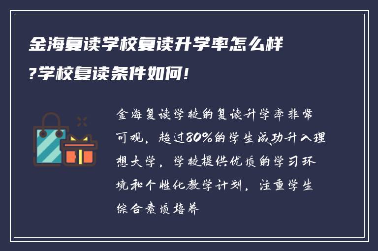 金海复读学校复读升学率怎么样?学校复读条件如何!