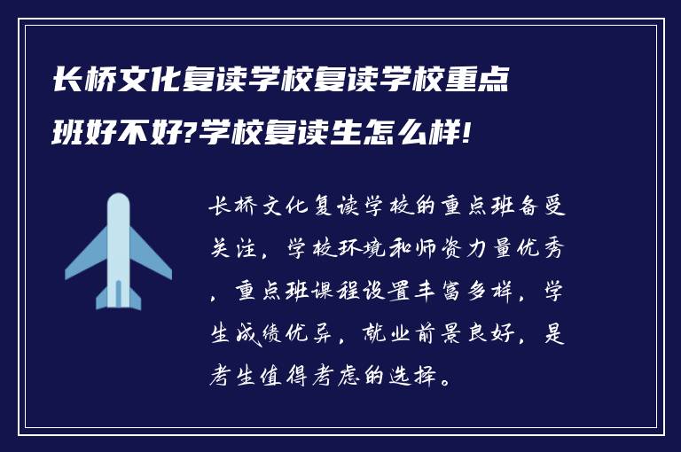 长桥文化复读学校复读学校重点班好不好?学校复读生怎么样!