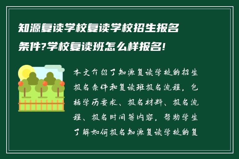 知源复读学校复读学校招生报名条件?学校复读班怎么样报名!