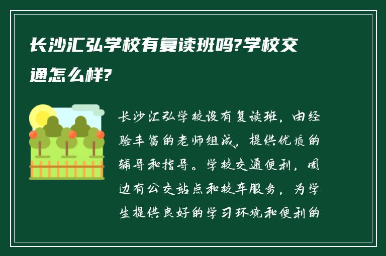 长沙汇弘学校有复读班吗?学校交通怎么样?