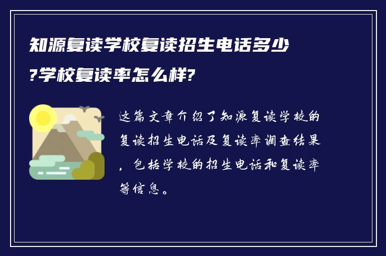 知源复读学校复读招生电话多少?学校复读率怎么样?