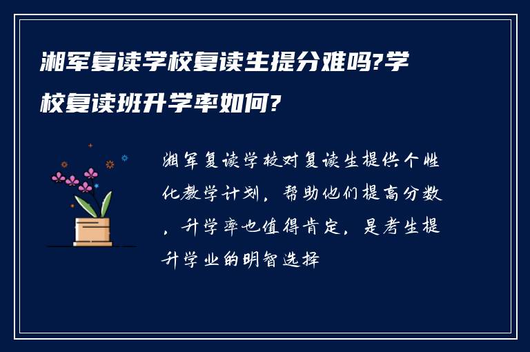 湘军复读学校复读生提分难吗?学校复读班升学率如何?