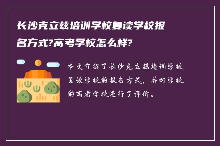 长沙克立兹培训学校复读学校报名方式?高考学校怎么样?