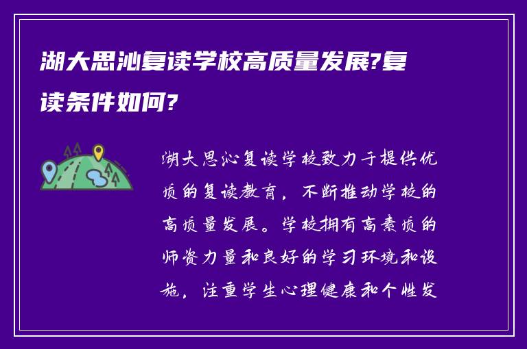 湖大思沁复读学校高质量发展?复读条件如何?