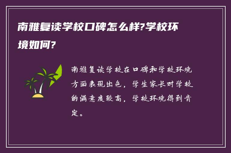 南雅复读学校口碑怎么样?学校环境如何?