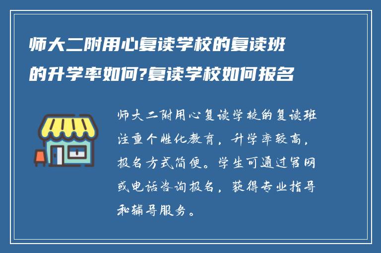 师大二附用心复读学校的复读班的升学率如何?复读学校如何报名?