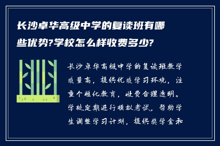 长沙卓华高级中学的复读班有哪些优势?学校怎么样收费多少?