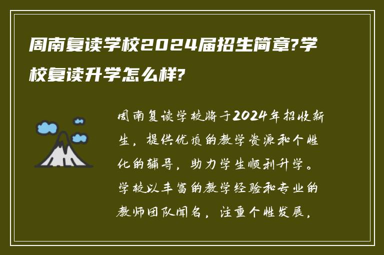 周南复读学校2024届招生简章?学校复读升学怎么样?