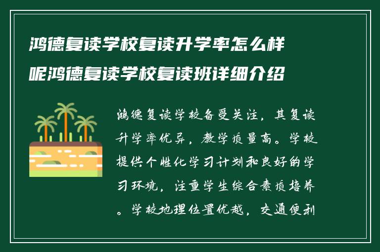 鸿德复读学校复读升学率怎么样呢鸿德复读学校复读班详细介绍?学校交通怎么样?