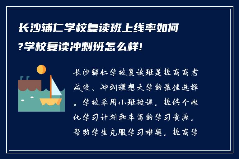 长沙辅仁学校复读班上线率如何?学校复读冲刺班怎么样!