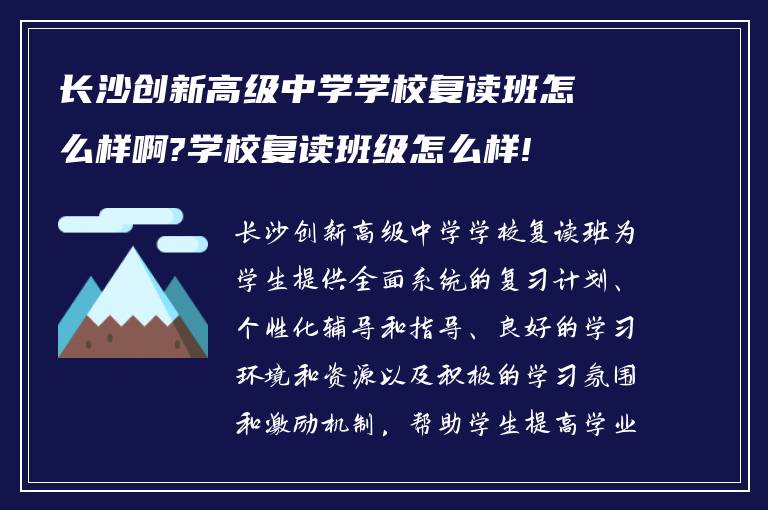 长沙创新高级中学学校复读班怎么样啊?学校复读班级怎么样!