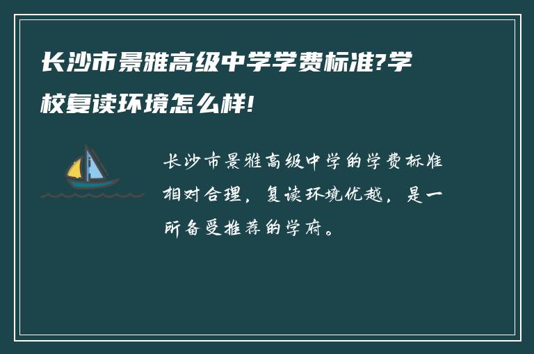 长沙市景雅高级中学学费标准?学校复读环境怎么样!