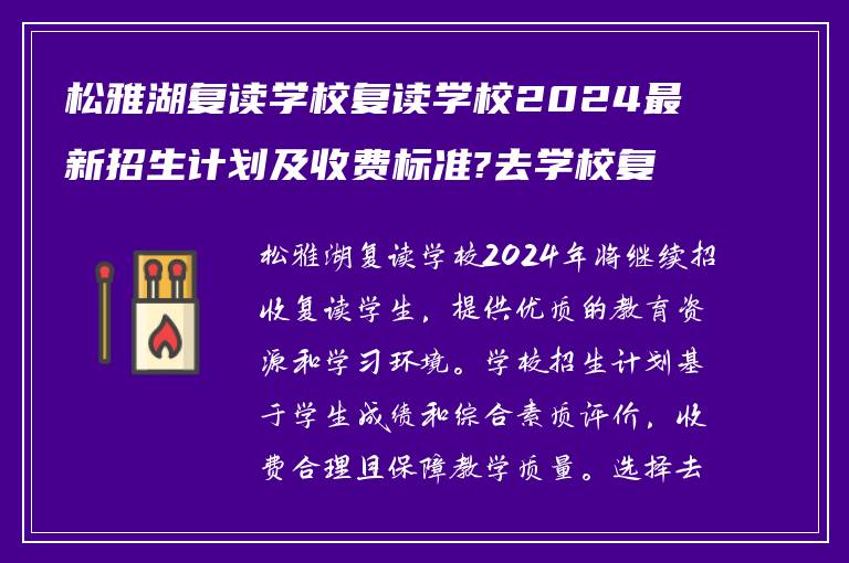 松雅湖复读学校复读学校2024最新招生计划及收费标准?去学校复读怎么样!