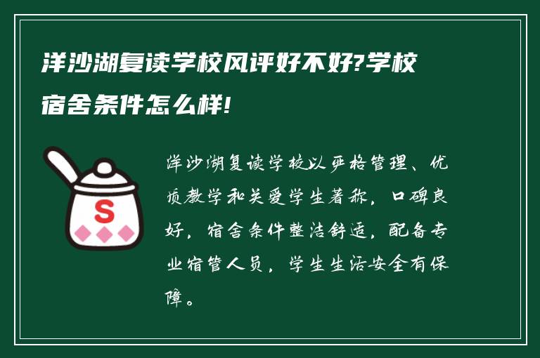 洋沙湖复读学校风评好不好?学校宿舍条件怎么样!