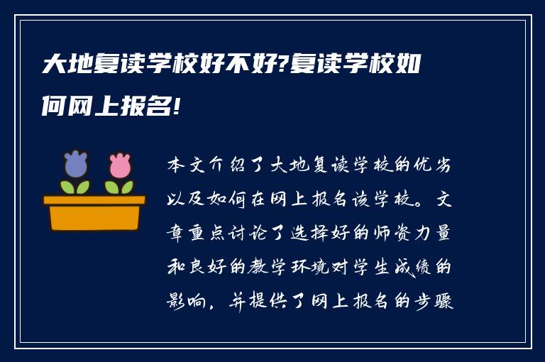 大地复读学校好不好?复读学校如何网上报名!