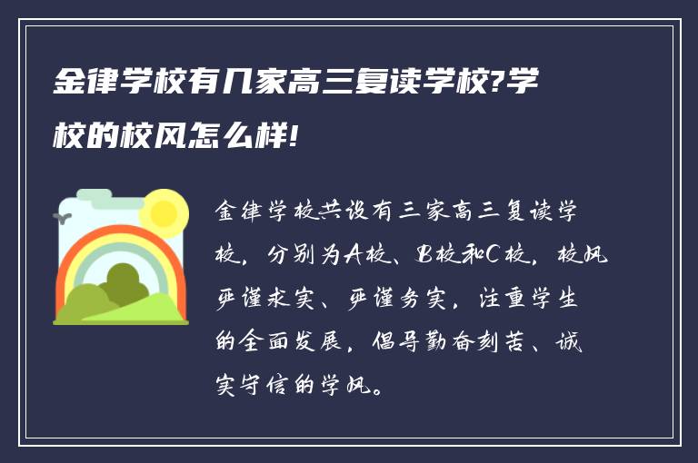 金律学校有几家高三复读学校?学校的校风怎么样!