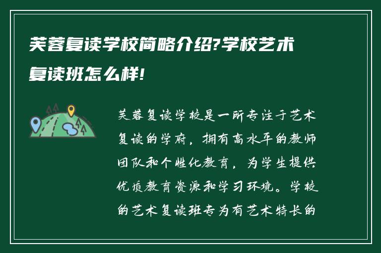 芙蓉复读学校简略介绍?学校艺术复读班怎么样!