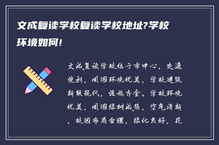 文成复读学校复读学校地址?学校环境如何!