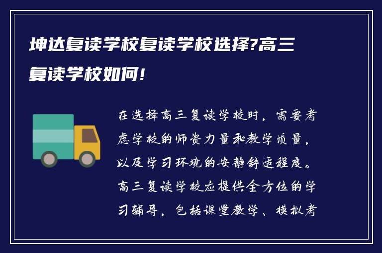 坤达复读学校复读学校选择?高三复读学校如何!